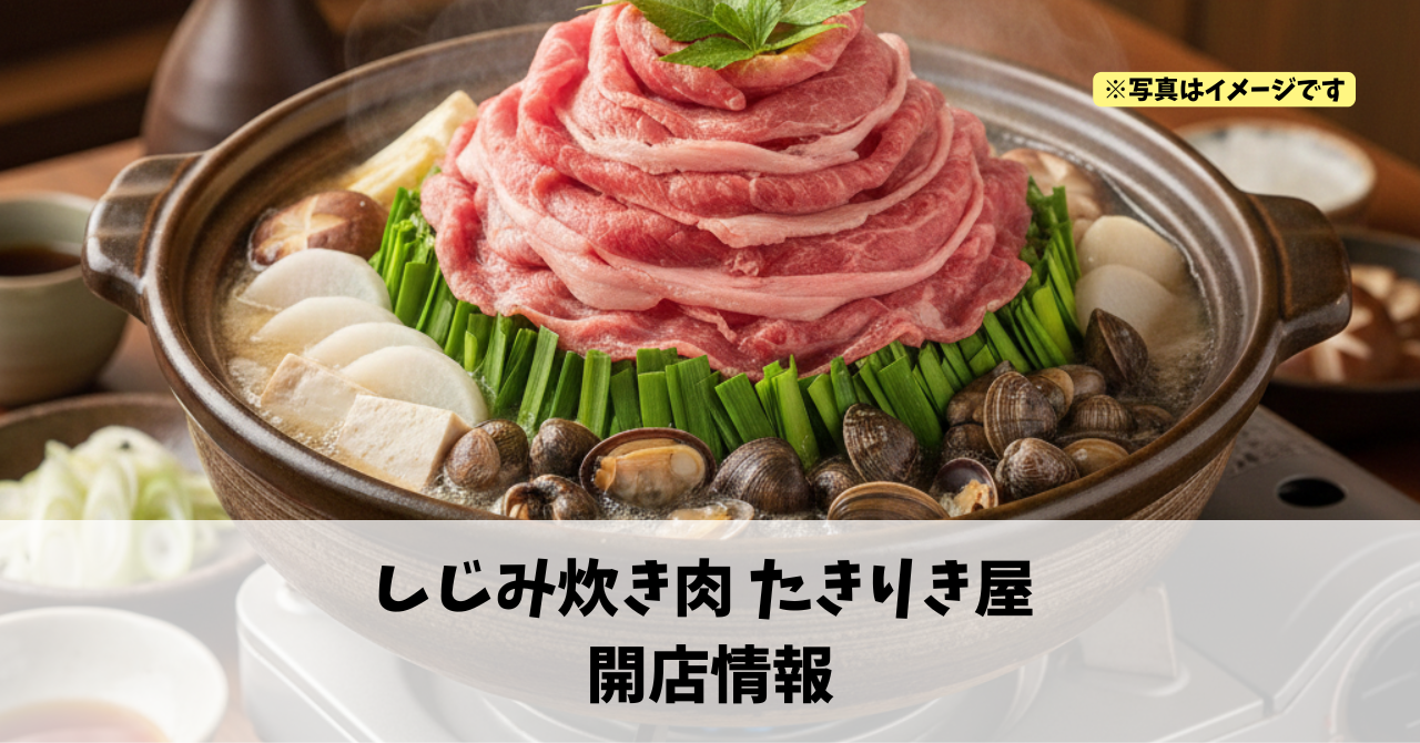 千歳町に『しじみ炊き肉 たきりき屋』が2026年3月下旬にオープンします!