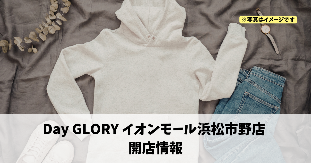イオンモール浜松市野に『Day GLORY イオンモール浜松市野店』が2026年2月20日にオープンします!
