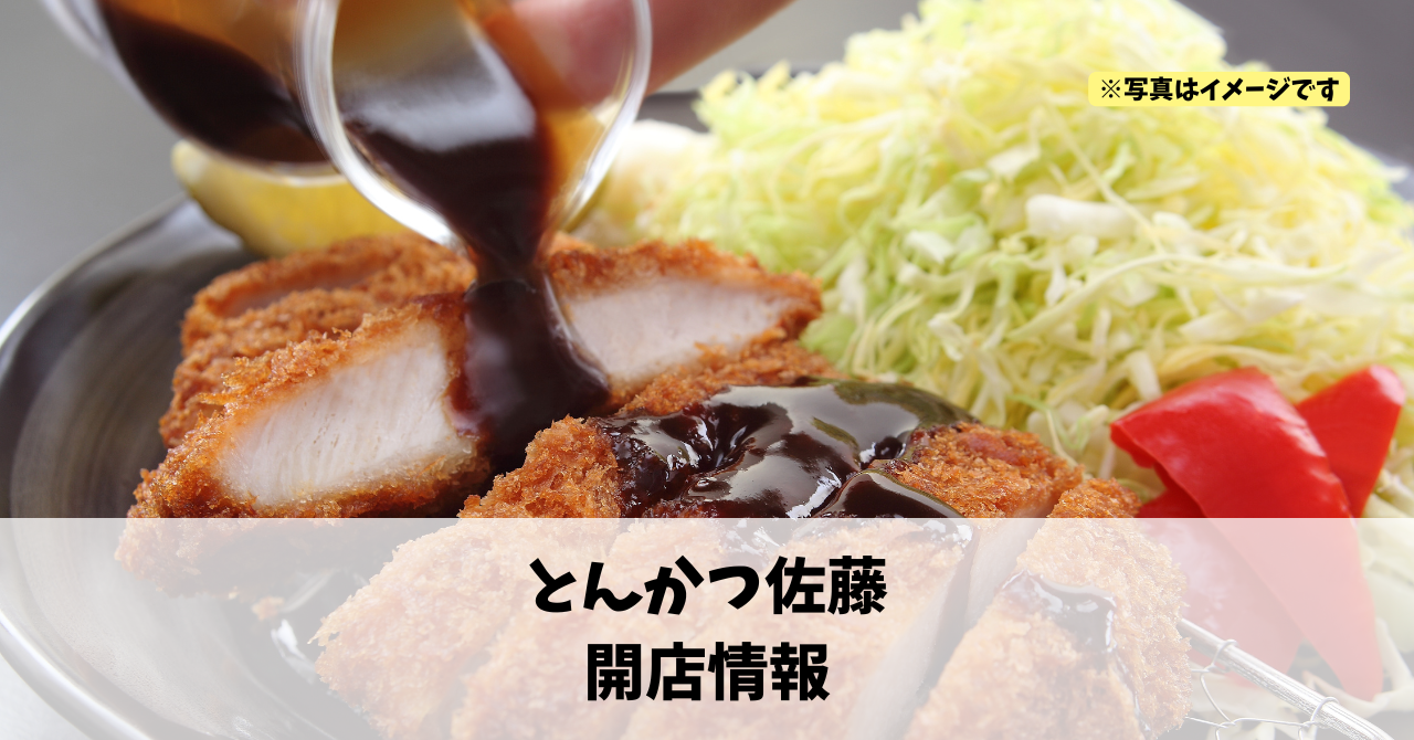 布橋に『とんかつ佐藤』が2026年2月にリニューアルオープンします!