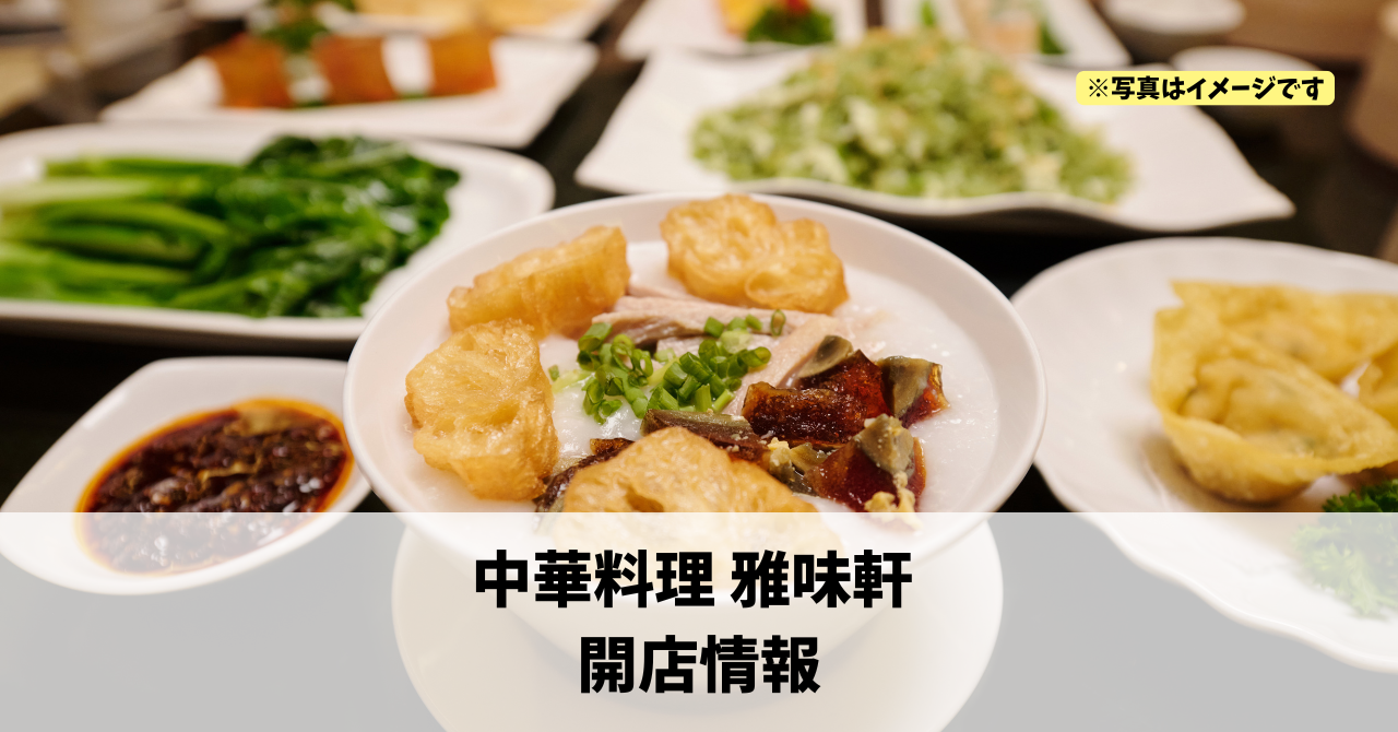 下江町に『中華料理 雅味軒』が2026年2月8日にオープンしていました!