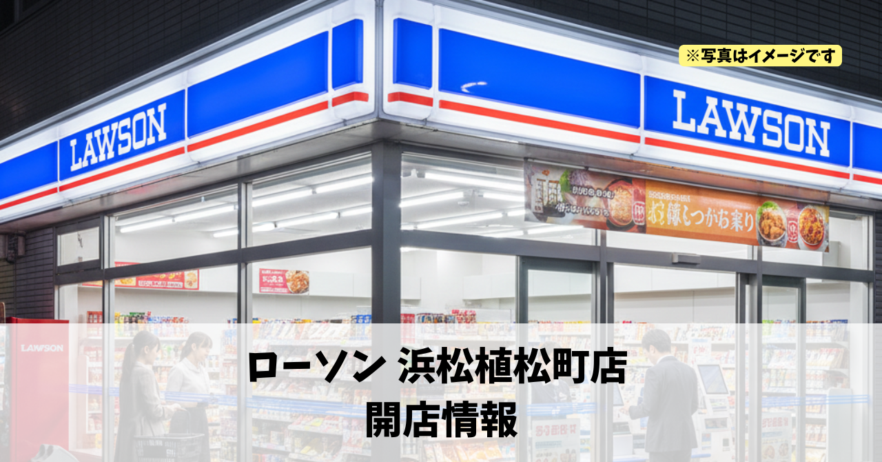 植松町に『ローソン 浜松植松町店』が2026年2月20日にオープンします!