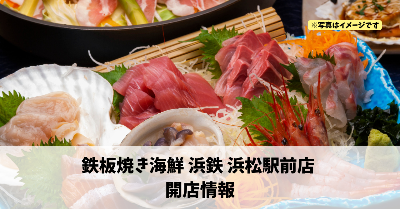 旭町に『鉄板焼き海鮮 浜鉄 浜松駅前店』が2026年3月10日にオープンします!