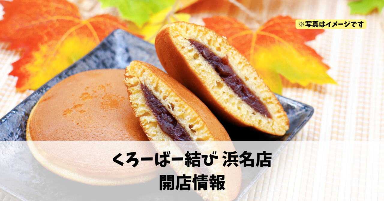 浜名区本沢合に『くろーばー結び浜名店』が2026年3月7日にオープンします!