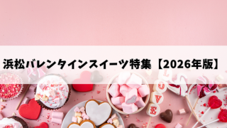 浜松バレンタインスイーツ特集【2026年版】