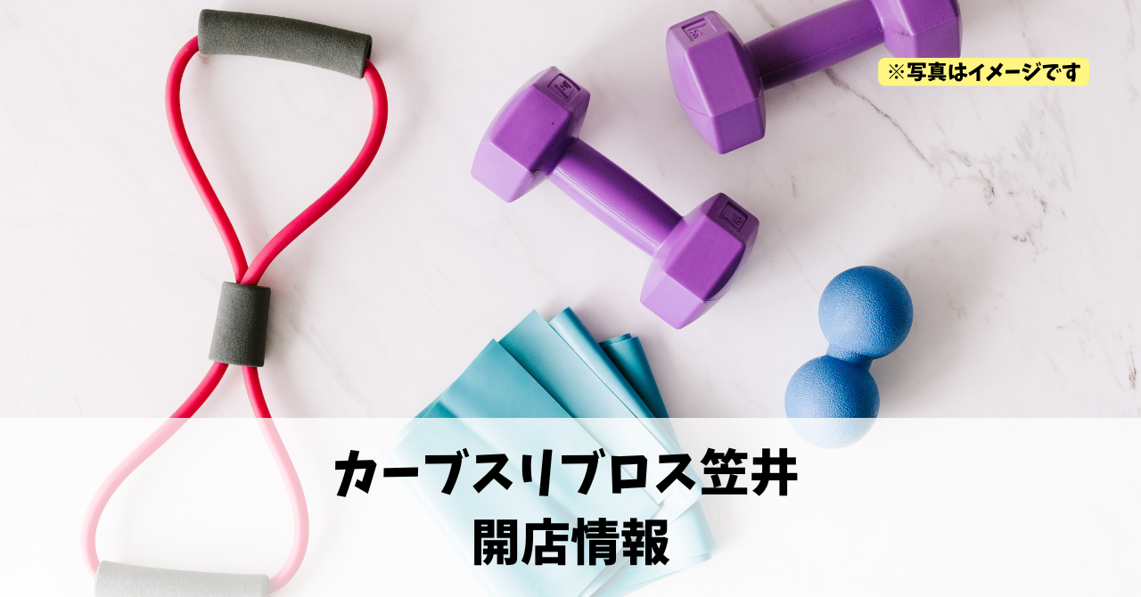 笠井町に『カーブスリブロス笠井』が2026年5月にオープンします!