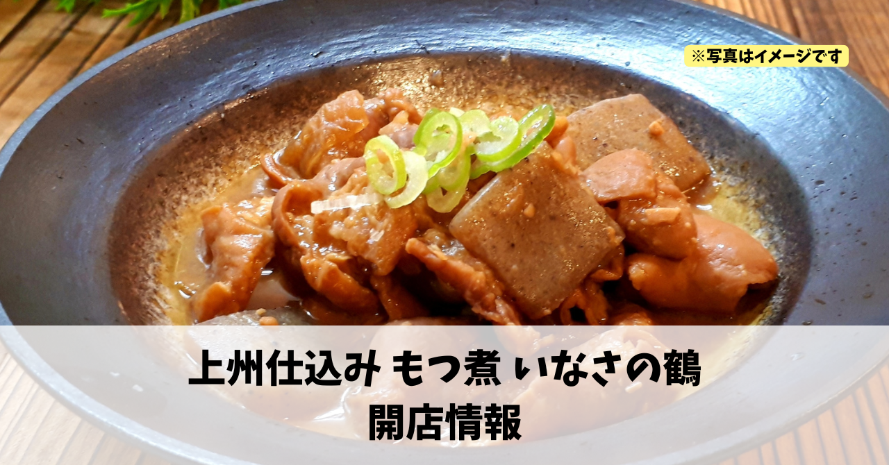 引佐町渋川に『上州仕込み もつ煮 いなさの鶴』が2026年3月20日にオープンします!