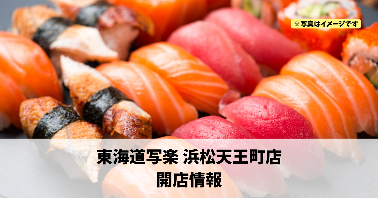 天王町に『東海道写楽 浜松天王町店』が2026年5月中旬にオープンします!