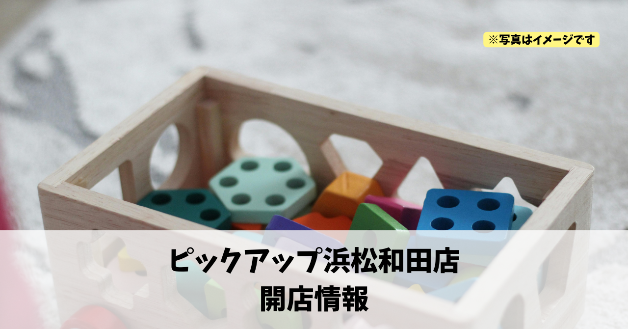 和田町に『ピックアップ浜松和田店』が2026年4月にオープンします!
