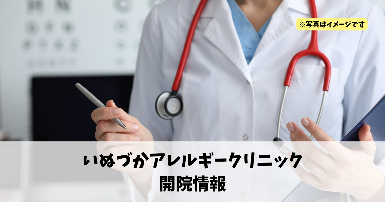 曳馬に『いぬづかアレルギークリニック』が2026年4月6日にオープンします!