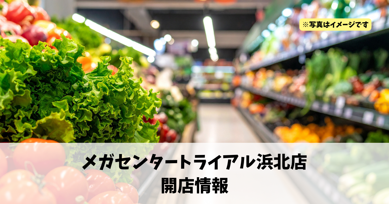 サンストリート浜北に『メガセンタートライアル浜北店』が2026年4月下旬にオープンします!