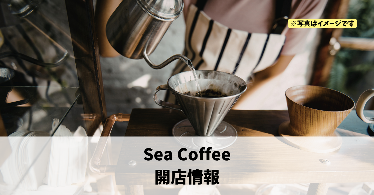 中田島町に『Sea Coffee』が2026年4月末にオープンします！