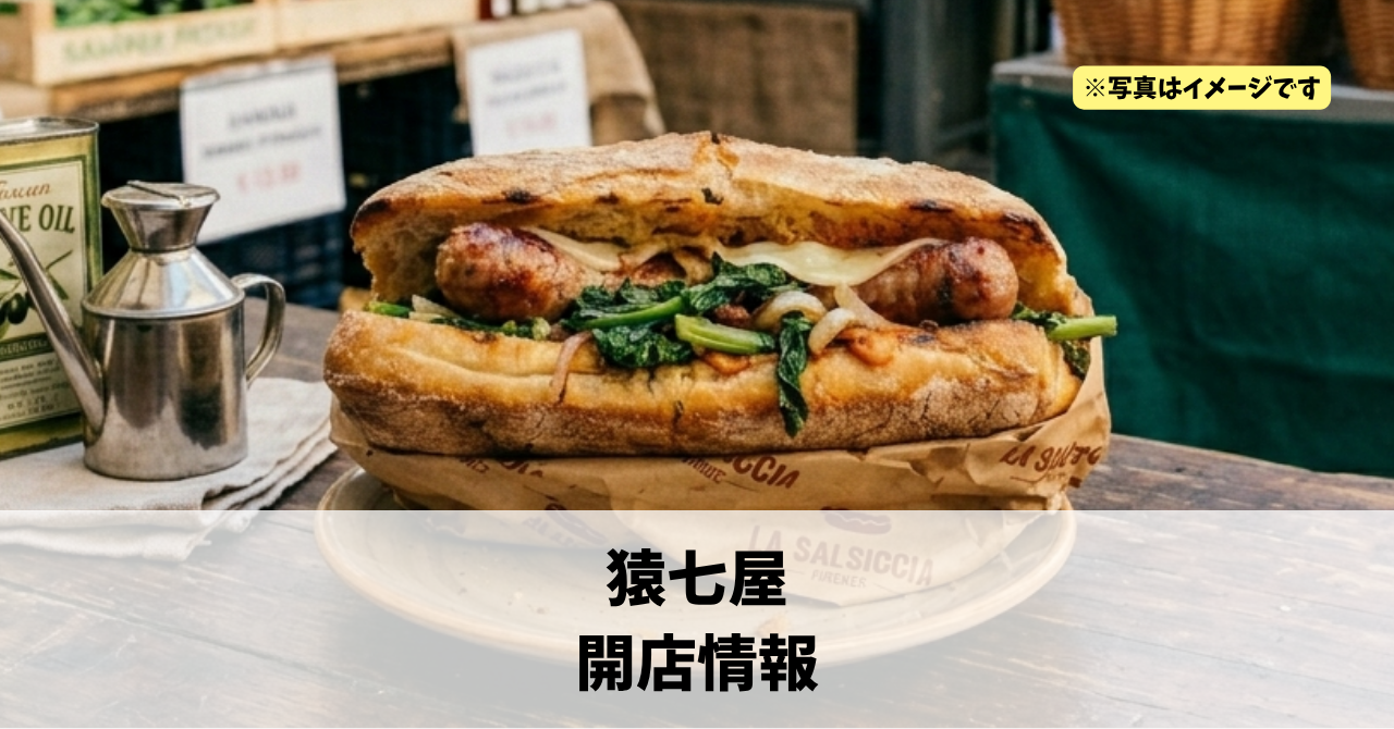 北田町に『猿七屋』が2026年3月20日にプレオープンしていました!