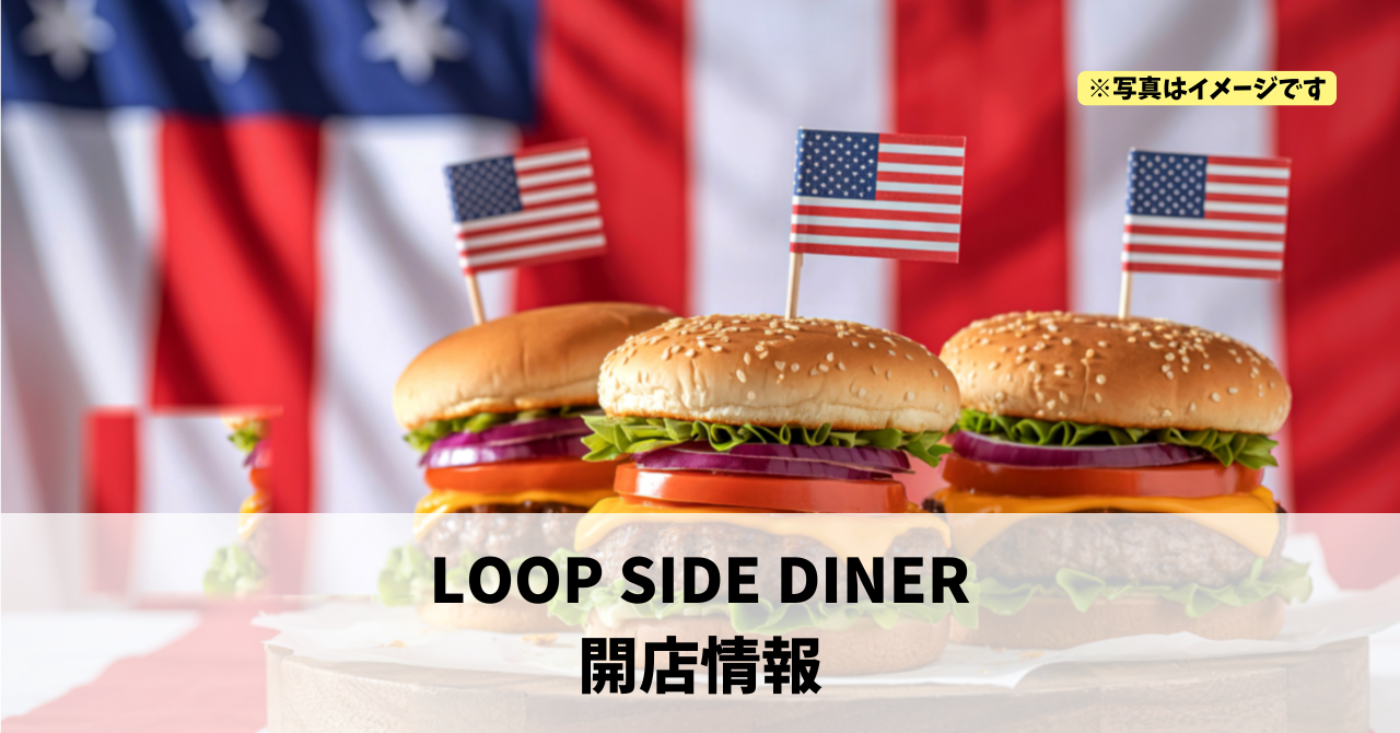 鍛冶町に『LOOP SIDE DINER』が2026年3月にオープンします!
