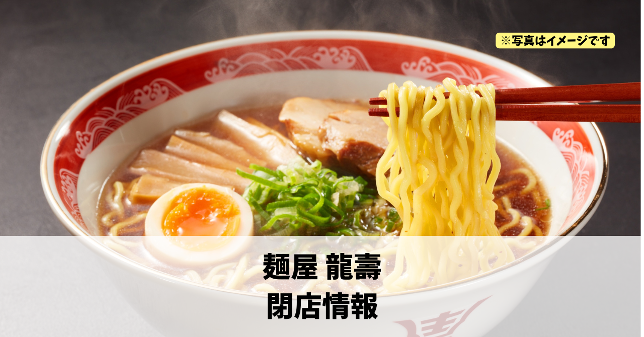 天王町の『麺屋 龍壽』が2026年10月に閉店します!