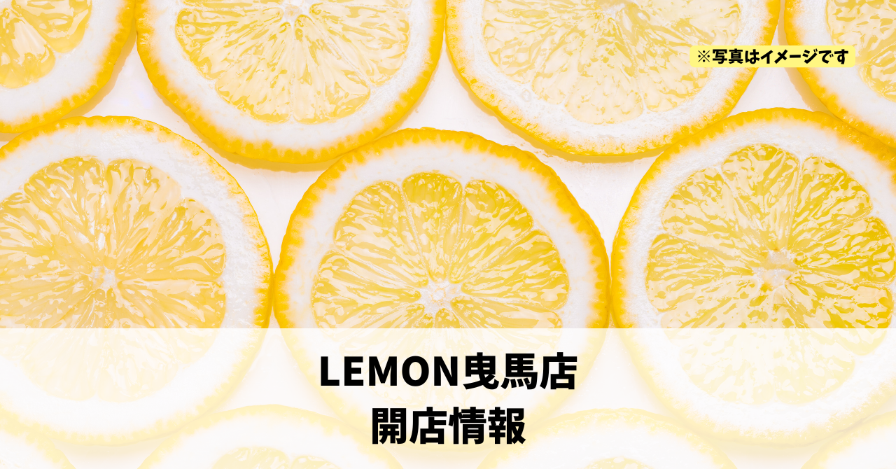 曳馬に『LEMON曳馬店』が2026年4月下旬にオープンします!
