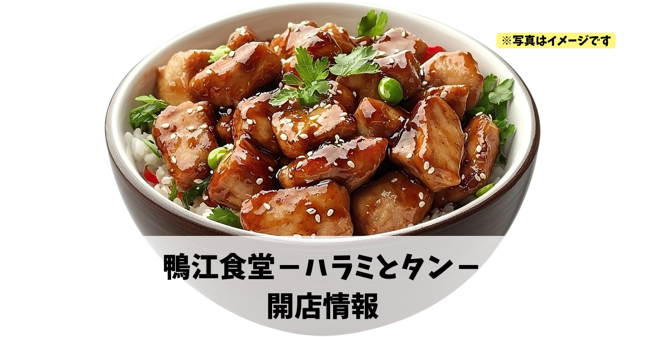 鴨江に『鴨江食堂-ハラミとタン-』が2026年4月11日にオープンします!