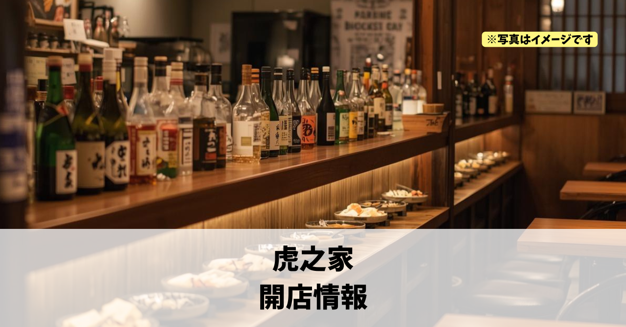 千歳町に『虎之家』が2026年4月末にオープンします!