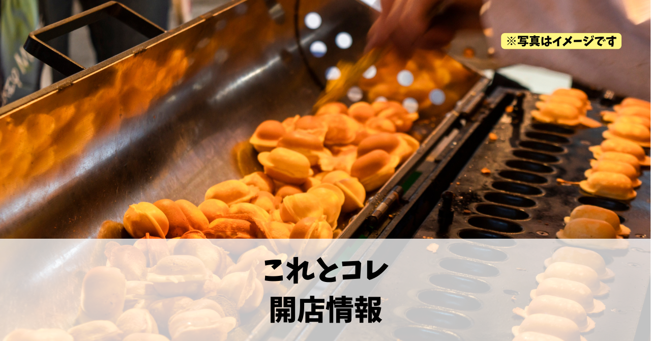 芳川町に『これとコレ』が2026年3月にリニューアルオープンします!