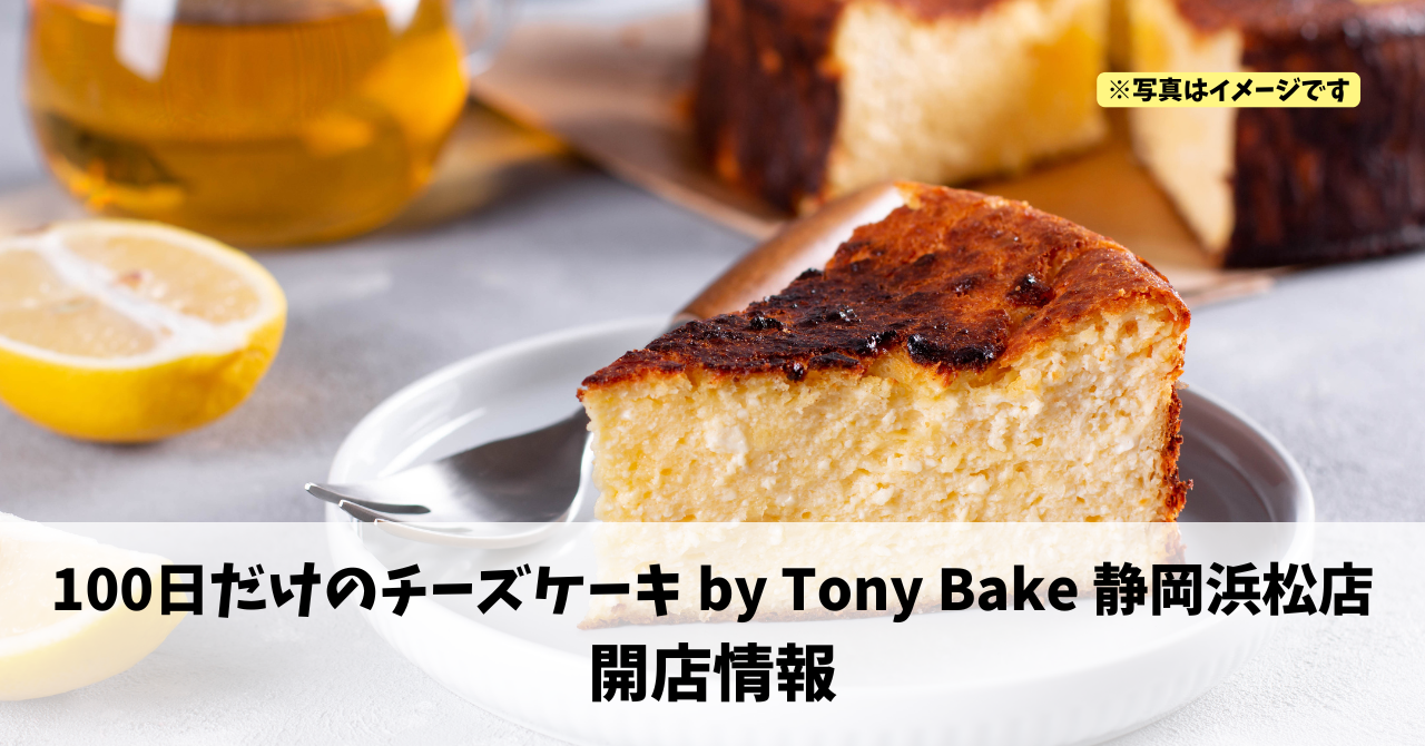 高林に『100日だけのチーズケーキ by Tony Bake 静岡浜松店』が2026年3月27日にオープンします!