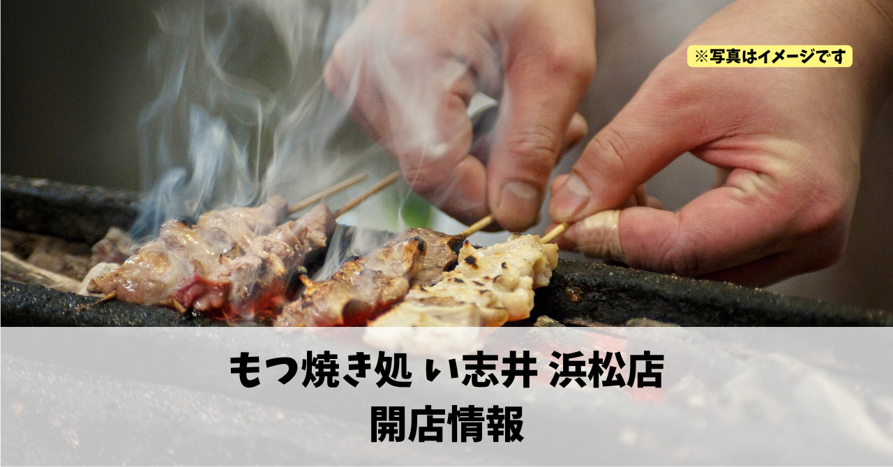 鍛冶町に『もつ焼き処 い志井 浜松店』が2026年4月10日にオープンします!