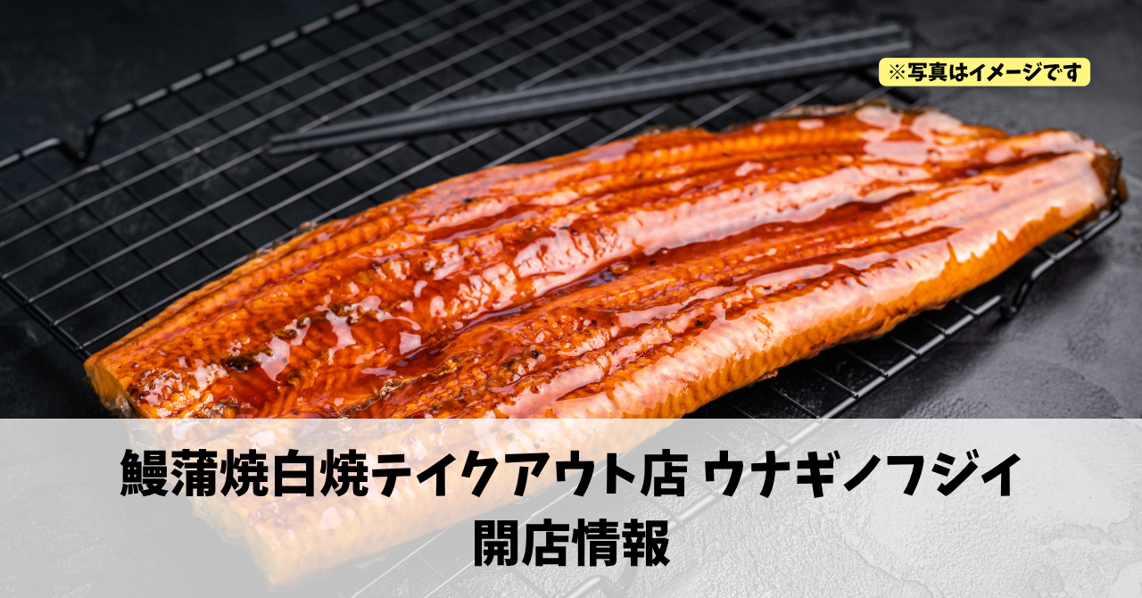 細江町気賀に『鰻蒲焼白焼テイクアウト店 ウナギノフジイ』が2026年3月29日にオープンします!