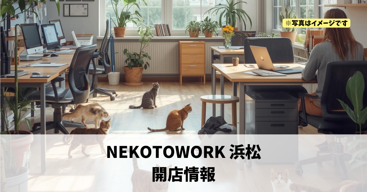 田町に『NEKOTOWORK 浜松』が2026年4月にオープンします!