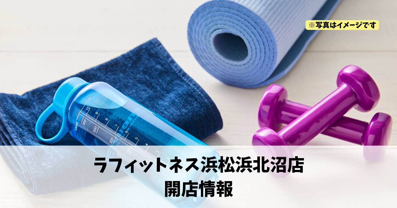 浜名区沼字道上に『ラフィットネス浜松浜北沼店』が2026年5月にオープンします!