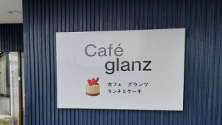 「Cafe glanz（カフェグランツ）」の『Ｂランチ』（有玉南町）