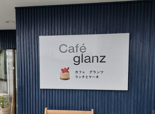 「Cafe glanz（カフェグランツ）」の『Ｂランチ』（有玉南町）