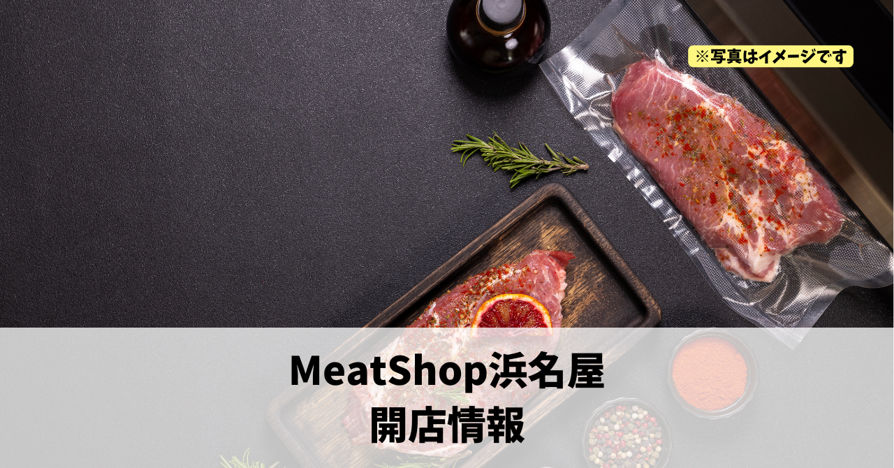 利町に『MeatShop浜名屋』が2026年5月12日にオープンします！