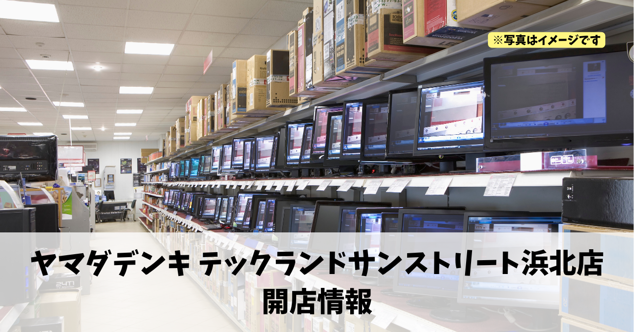 サンストリート浜北に『ヤマダデンキ テックランドサンストリート浜北店』が2026年夏頃にオープンします！