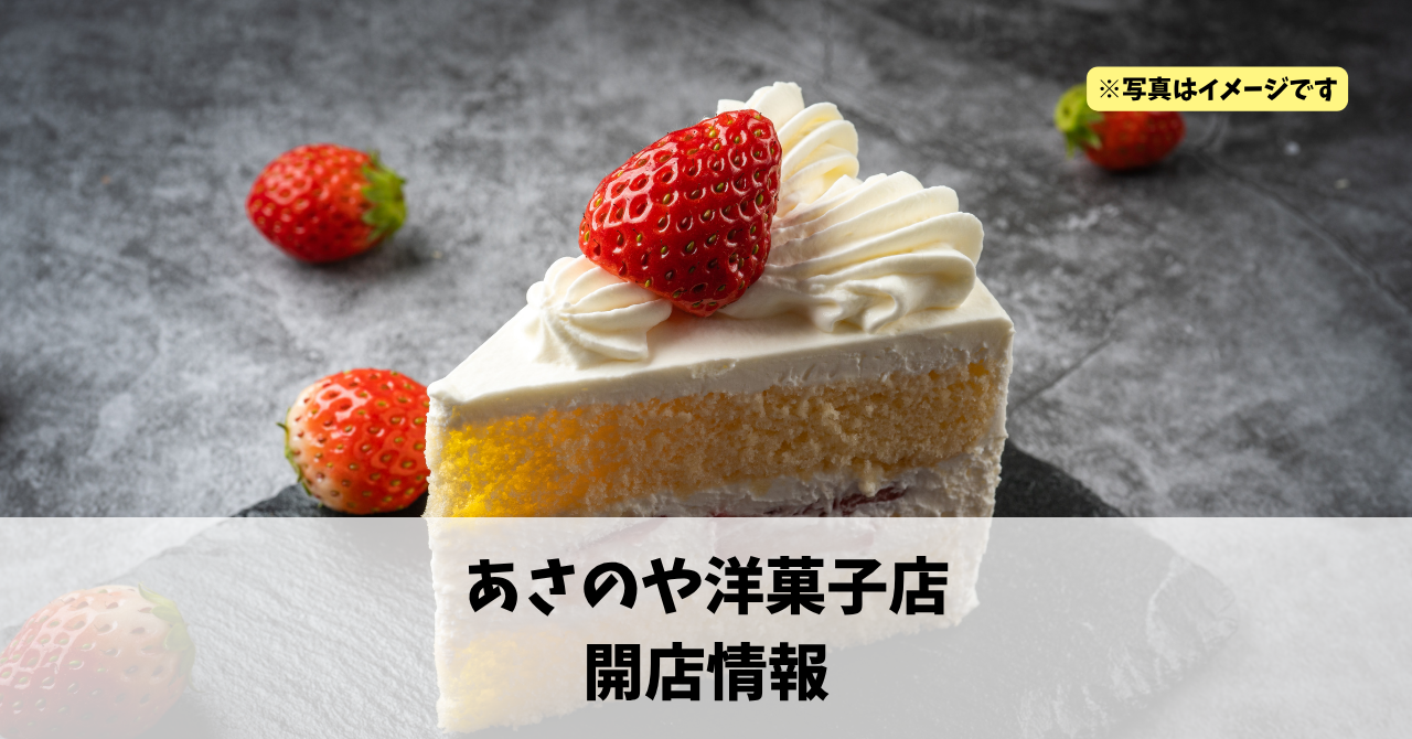 佐鳴台に『あさのや洋菓子店』が2026年6月上旬にリニューアルオープンします！