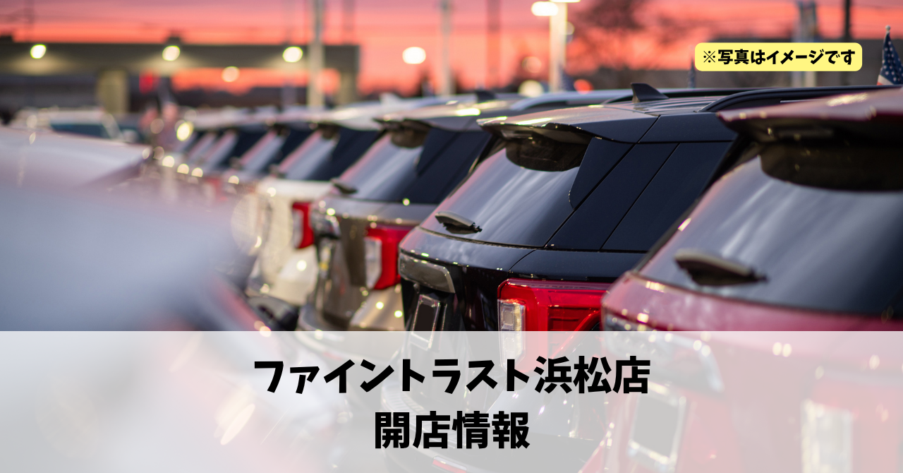 安新町に『ファイントラスト浜松店』が2026年9月にオープンします！