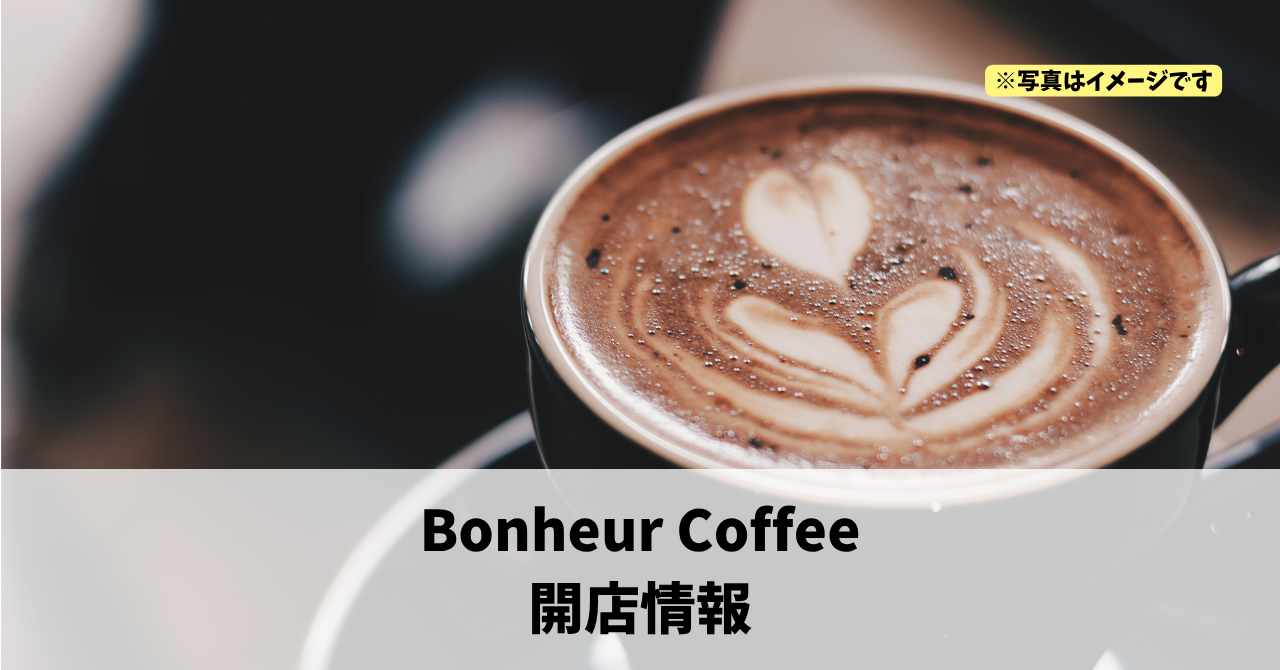 東三方町に『Bonheur Coffee』が2026年4月25日にオープンします！