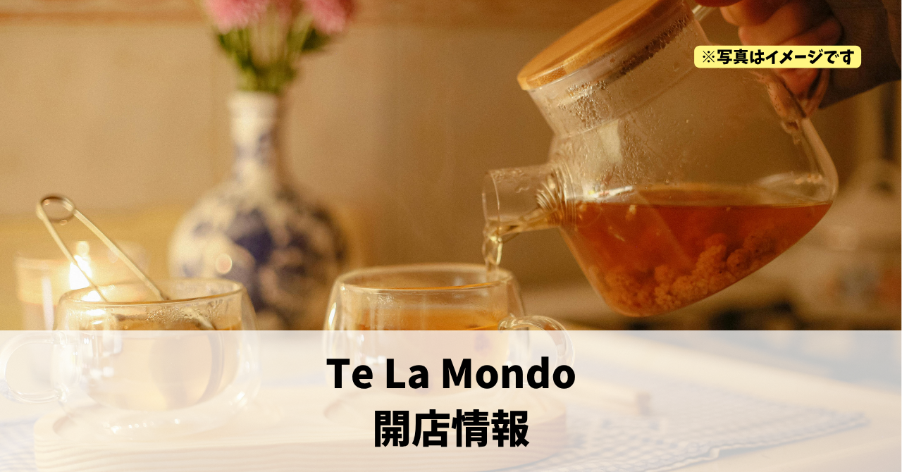 高町に『Te La Mondo』が2026年5月1日にオープンします!