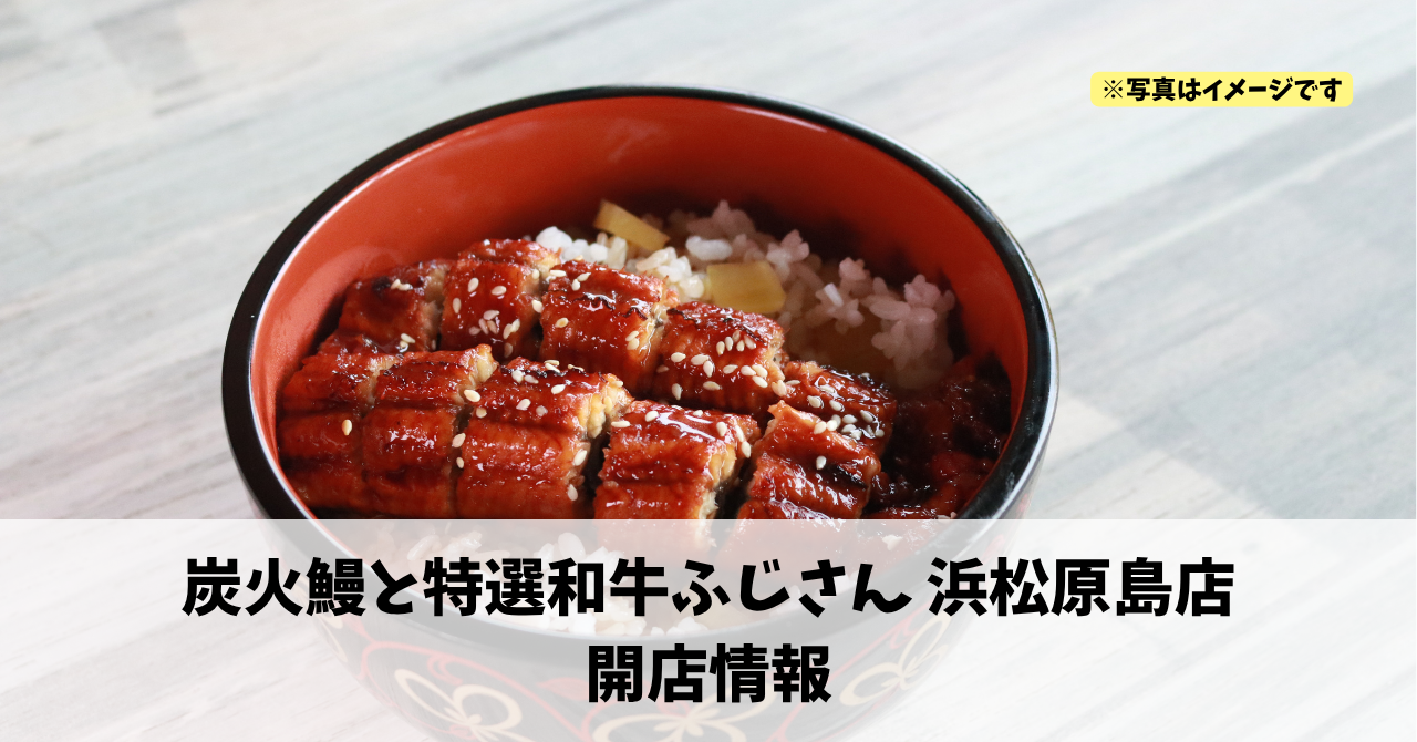 原島町に『炭火鰻と特選和牛ふじさん 浜松原島店』が2026年5月24日にオープンします！