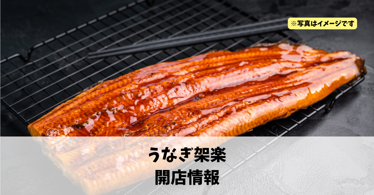 高丘西に『うなぎ架楽』が2026年5月にオープンします！