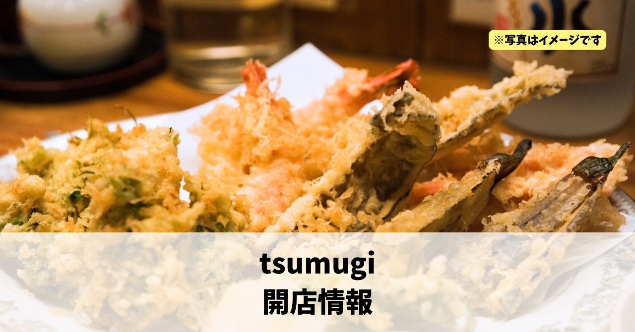 佐鳴台に『tsumugi』が2026年7月にオープンします！