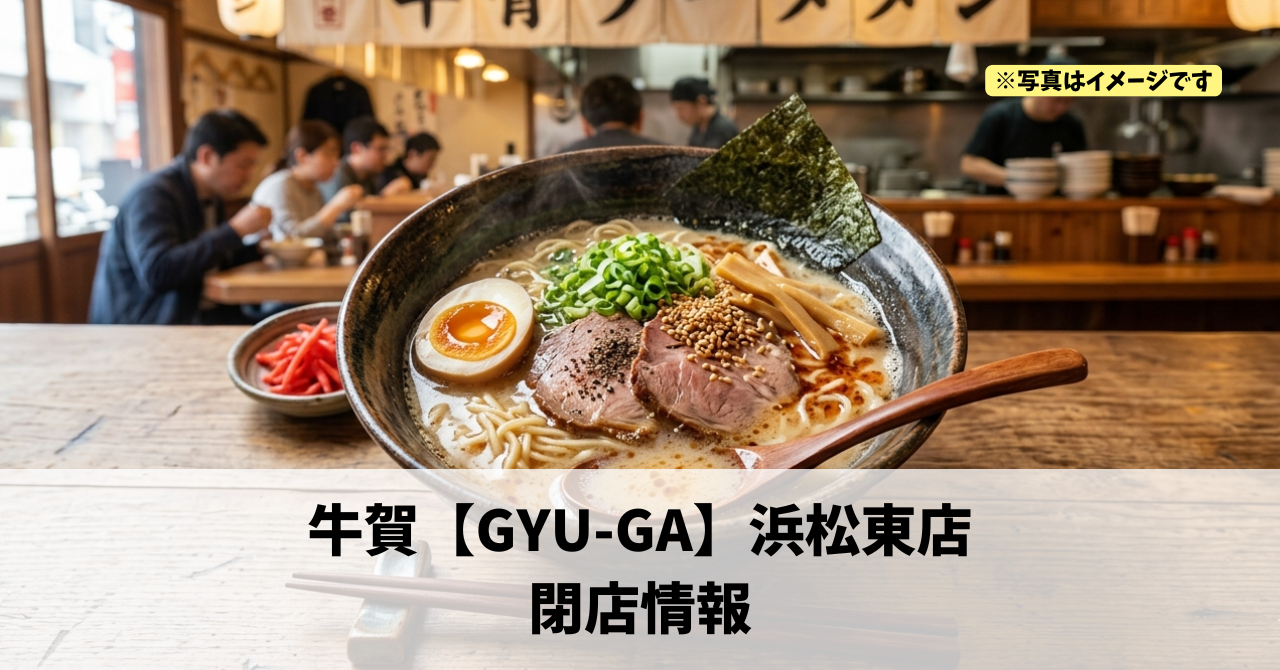 天王町の『牛賀【GYU-GA】浜松東店』が2026年5月6日に閉店します！