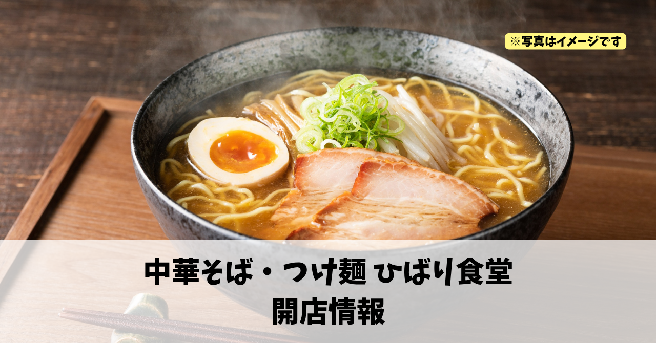 サンストリート浜北に『中華そば・つけ麺 ひばり食堂』が2026年4月29日にオープンします！