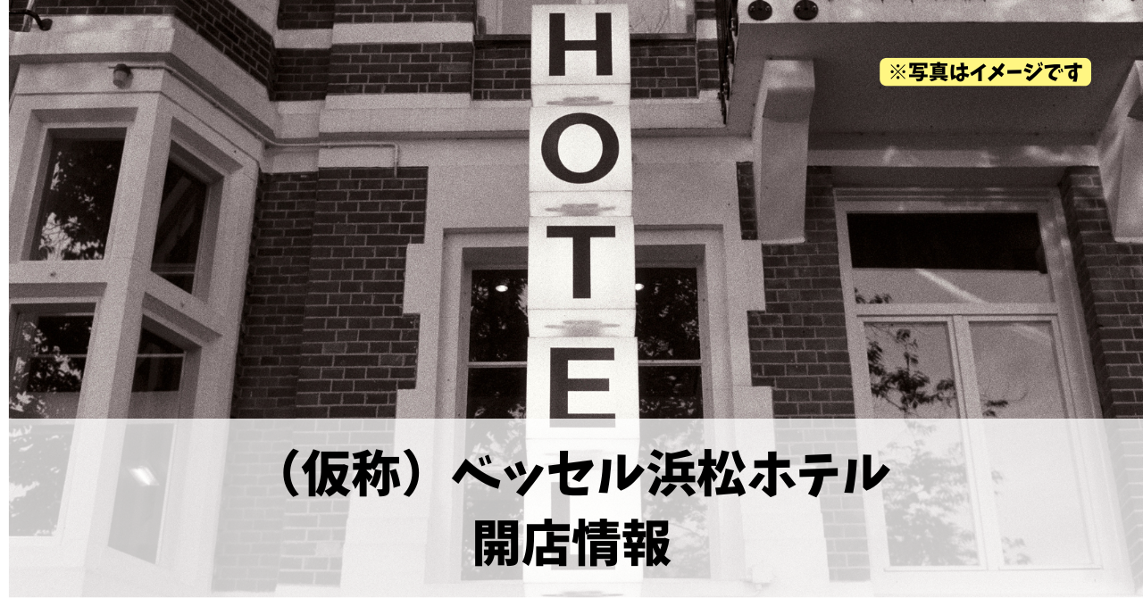 砂山町に『（仮称）ベッセル浜松ホテル』が2027年9月にオープンします！