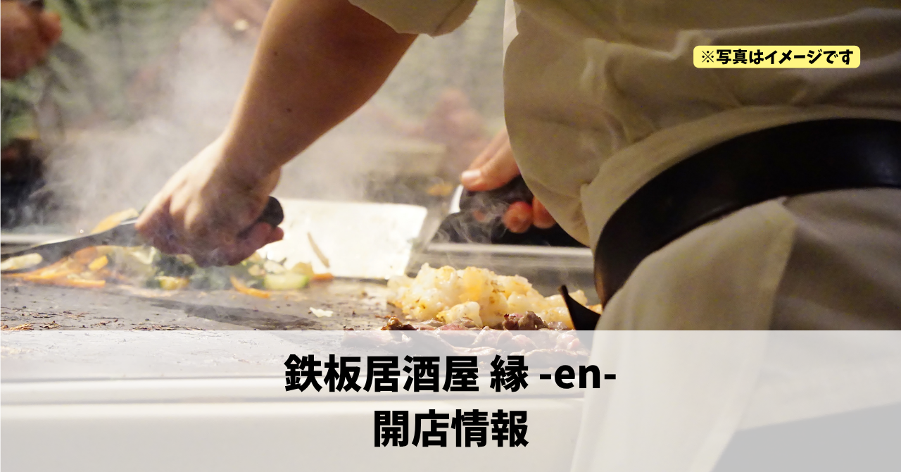 和合町に『鉄板居酒屋 縁 -en-』が2026年4月25日にオープンします！