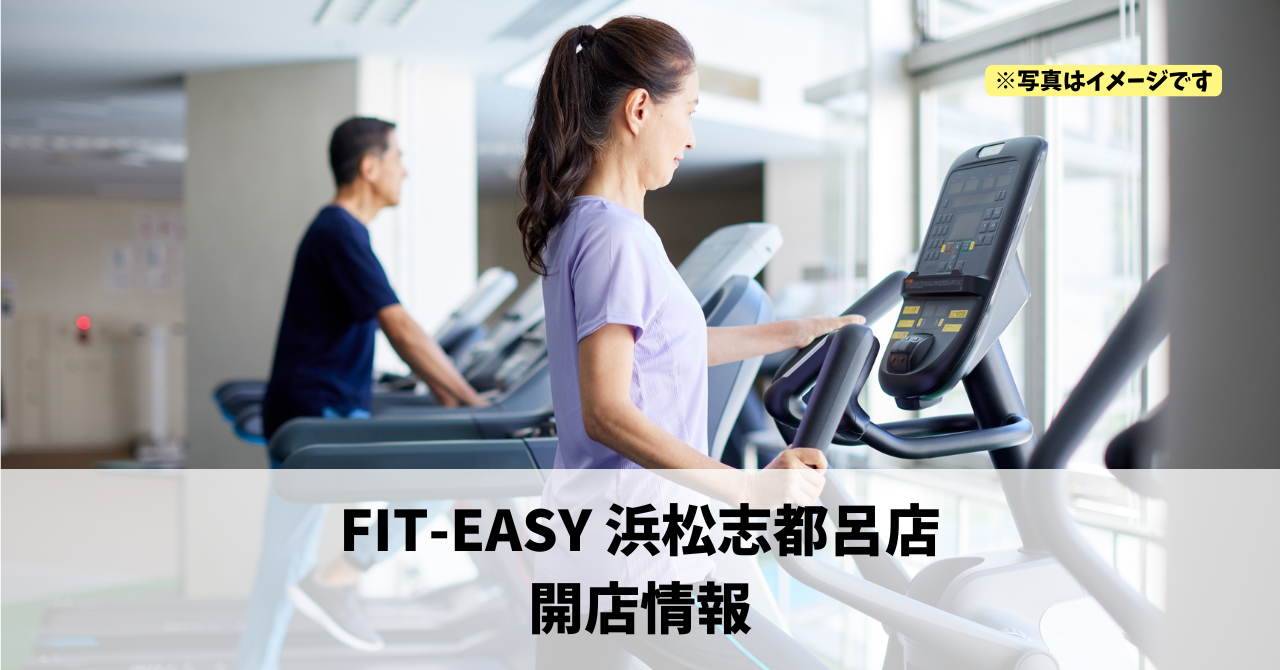 志都呂に『FIT-EASY 浜松志都呂店』が2026年5月15日にオープンします！