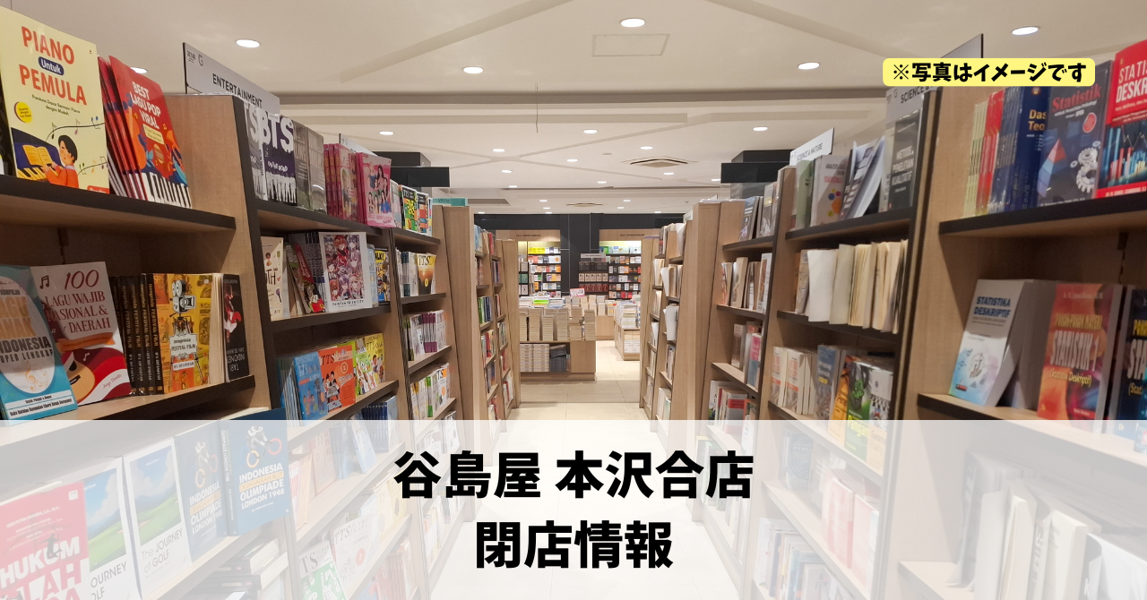 本沢合の『谷島屋本沢合店』が2026年5月31日に閉店します！