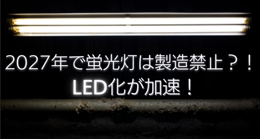 ご存知ですか？迫りくる「2027年問題」〜蛍光灯が買えなくなる日〜　浜松市補助金情報（新規）自治会集会所省エネ設備導入事業