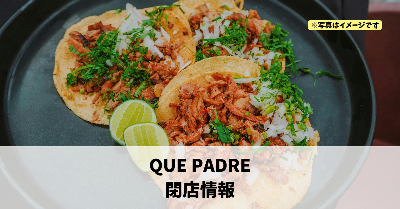 蜆塚の『QUE PADRE』が2026年5月31日に閉店します！