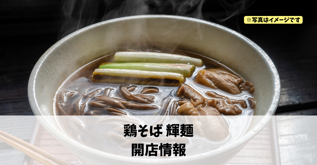 半田山に『鶏そば 輝麺』が2026年6月中旬にオープンします！