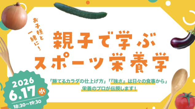 親子で学ぶスポーツ栄養学を開催します！