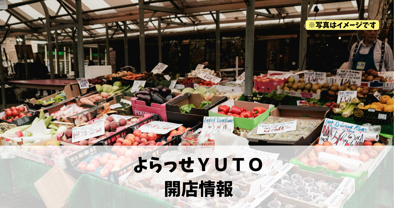 雄踏町に『よらっせＹＵＴＯ』が2026年8月下旬にオープンします！