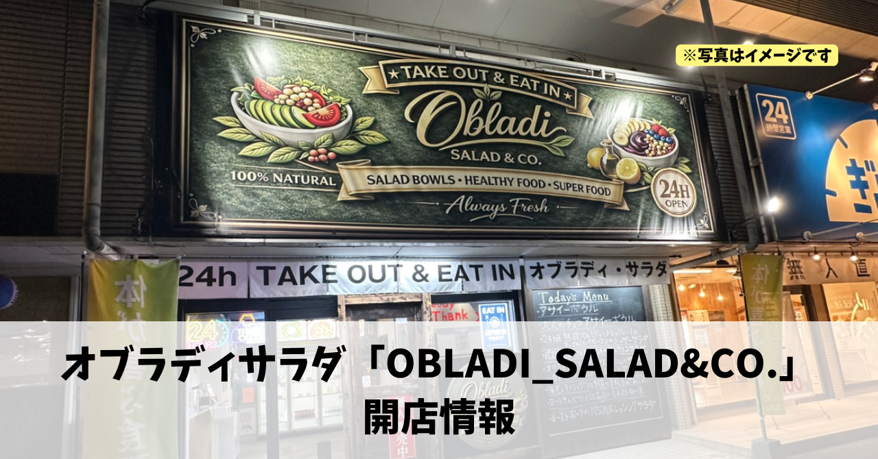 増楽町に『24時間サラダ無人販売「オブラディサラダ」』が2026年5月7日にオープンしていました！